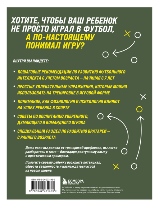 Как вырастить умного и креативного футболиста. Пошаговое руководство по развитию футбольного мышления у детей и подростков