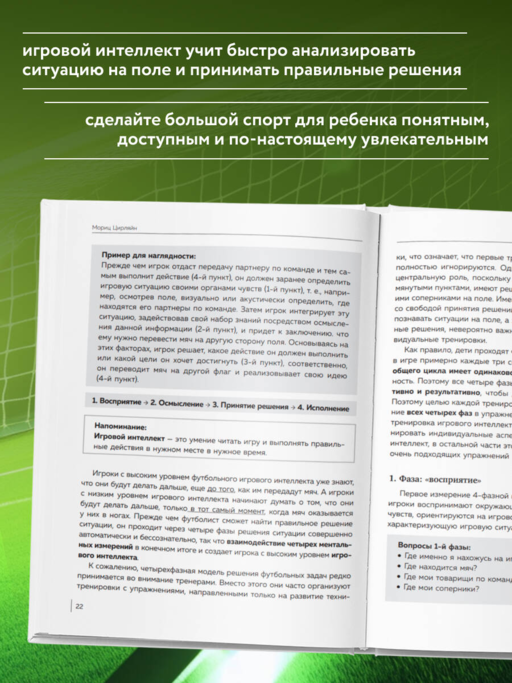 Как вырастить умного и креативного футболиста. Пошаговое руководство по развитию футбольного мышления у детей и подростков