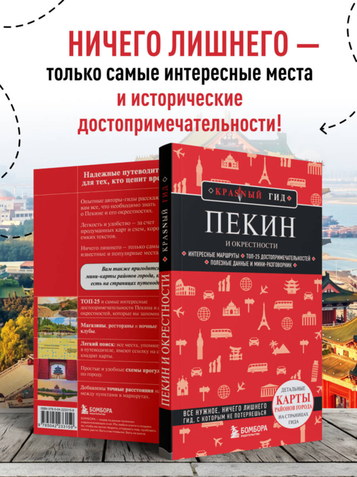 Пекин и окрестности