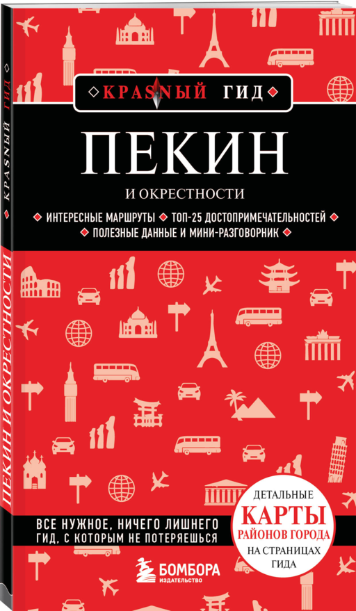 Пекин и окрестности