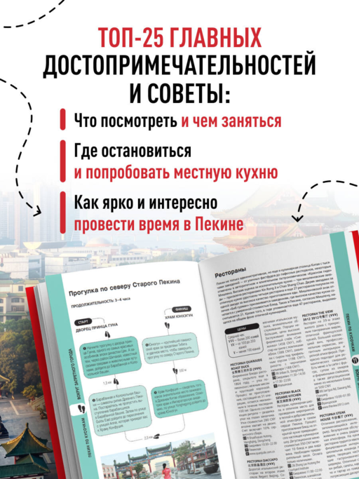 Пекин и окрестности