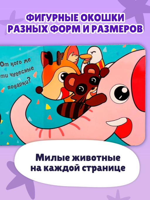 Загляни в окошко! Лучший подарок