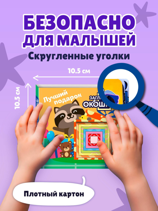 Загляни в окошко! Лучший подарок