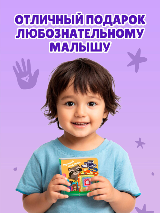 Загляни в окошко! Лучший подарок