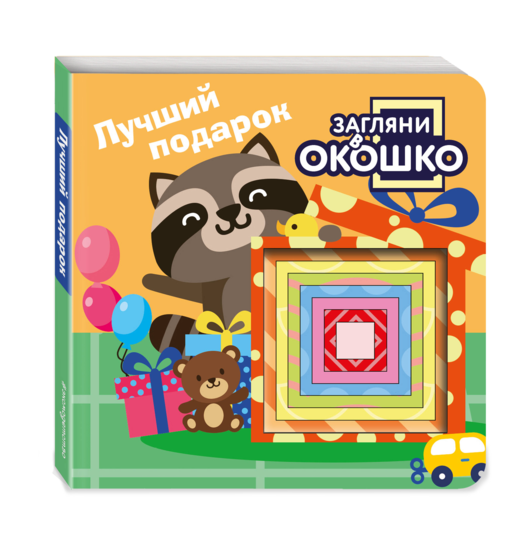 Загляни в окошко! Лучший подарок