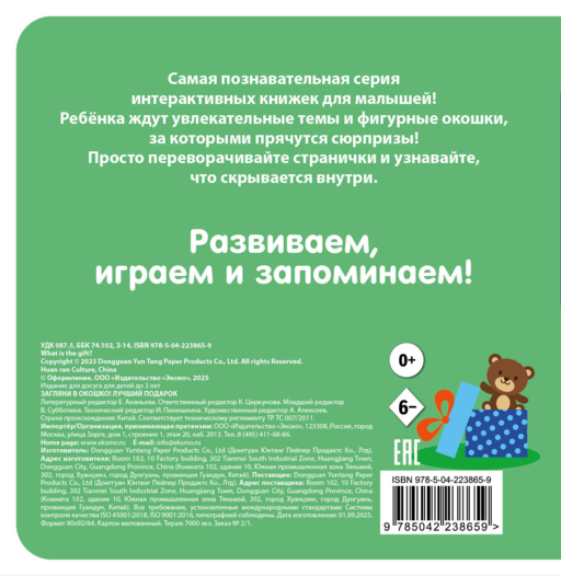 Загляни в окошко! Лучший подарок