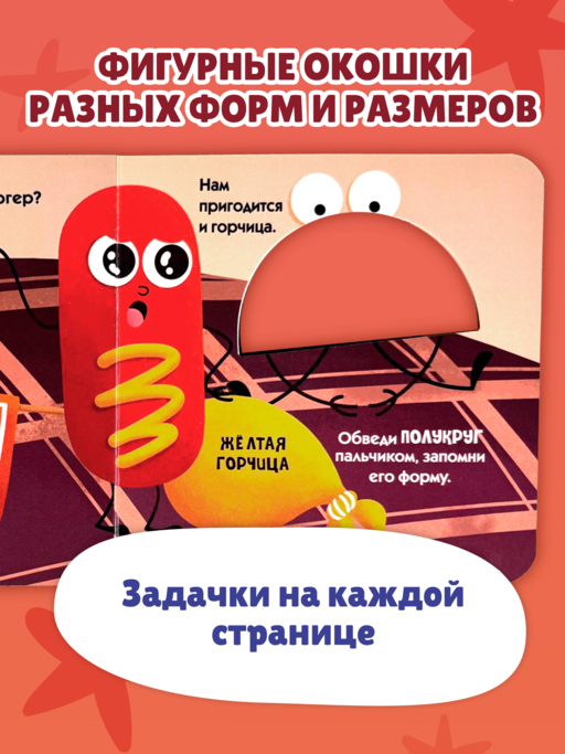 Загляни в окошко! Формы и цвета