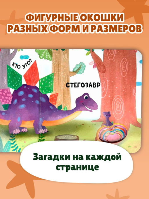 Загляни в окошко! Динозаврики