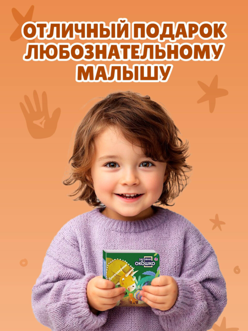 Загляни в окошко! Динозаврики