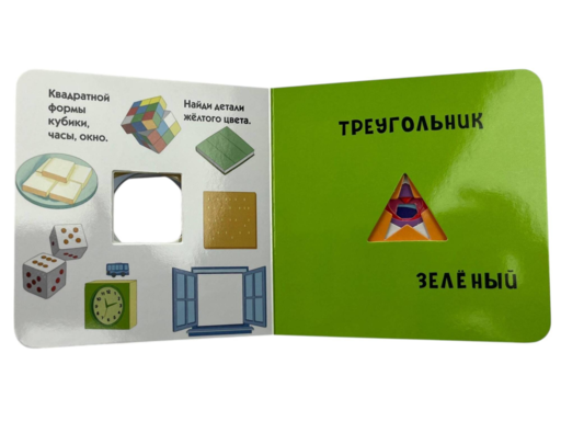 Загляни в окошко! Цвета и фигуры
