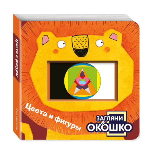 Загляни в окошко! Цвета и фигуры