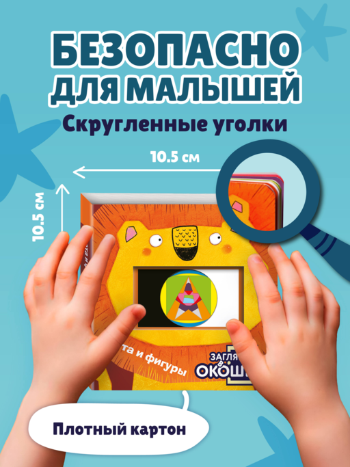 Загляни в окошко! Цвета и фигуры