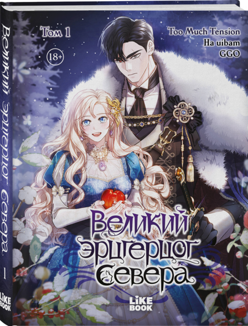 Великий эрцгерцог севера. Том 1