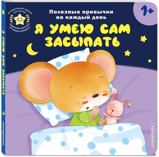 Я умею сам засыпать