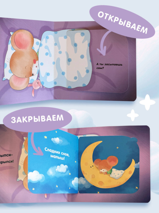 Я умею сам засыпать