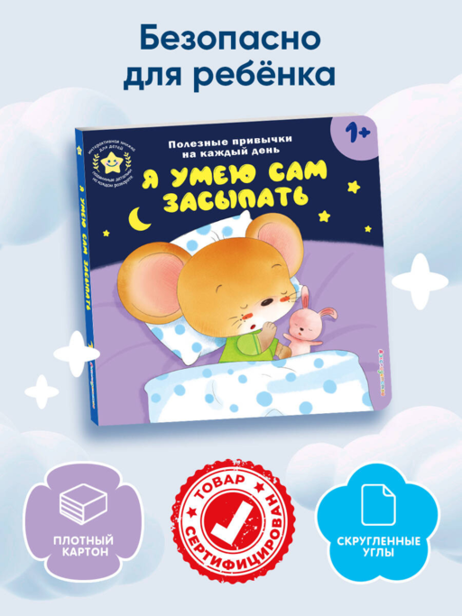 Я умею сам засыпать