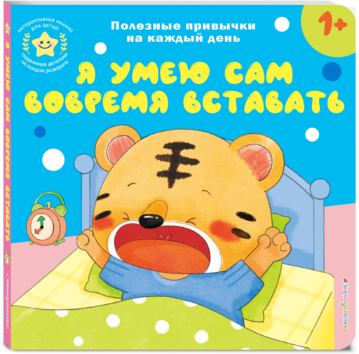 Я умею сам вовремя вставать