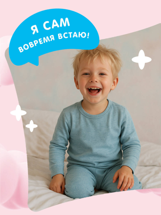 Я умею сам вовремя вставать