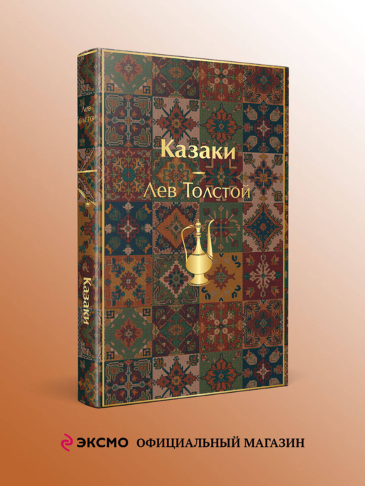 Казаки. Повести. Рассказы