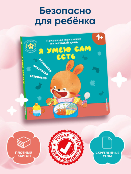 Я умею сам есть