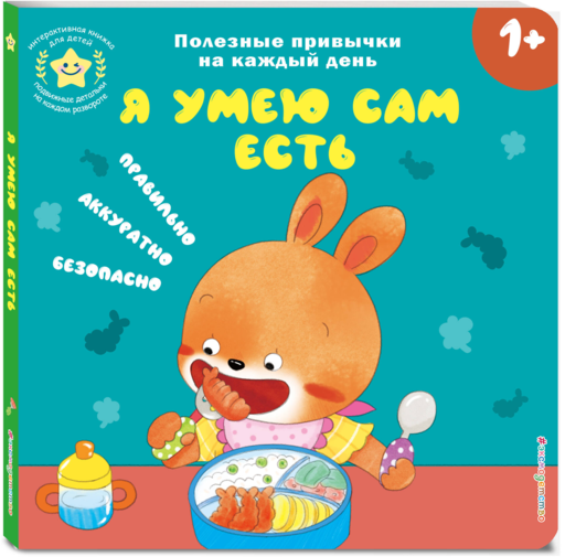 Я умею сам есть