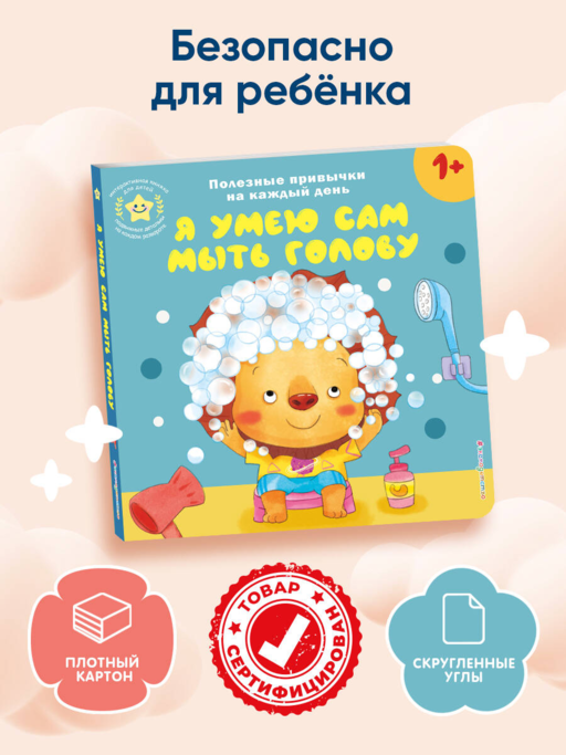 Я умею сам мыть голову