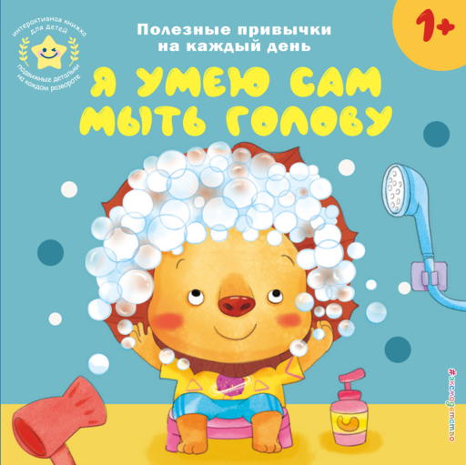 Я умею сам мыть голову