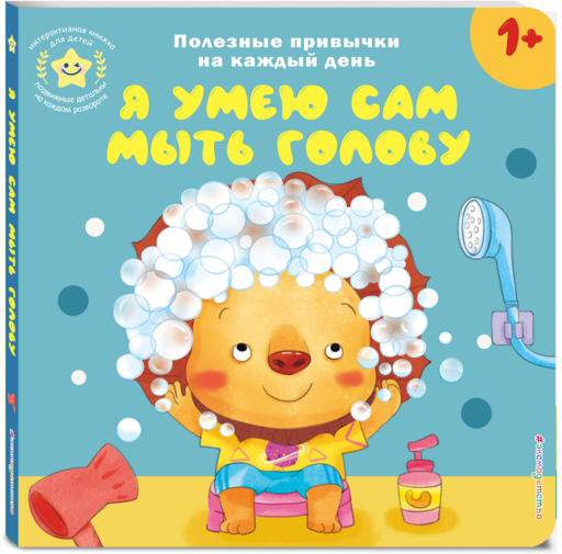 Я умею сам мыть голову