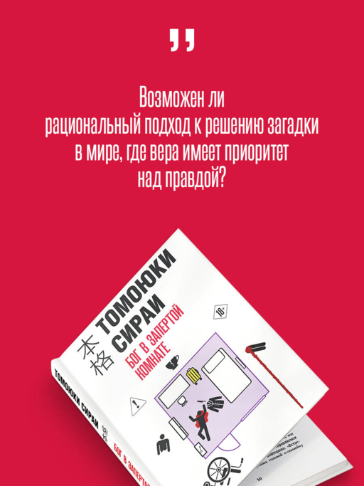 Бог в запертой комнате