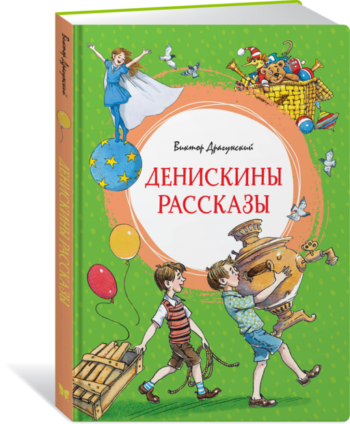 Денискины рассказы (илл. Л.Казбековой)