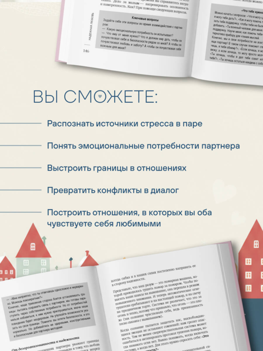 Надежная любовь. Как создать отношения, где есть доверие, безопасность и настоящая близость