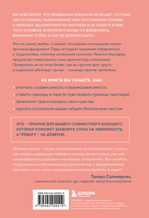 Надежная любовь. Как создать отношения, где есть доверие, безопасность и настоящая близость