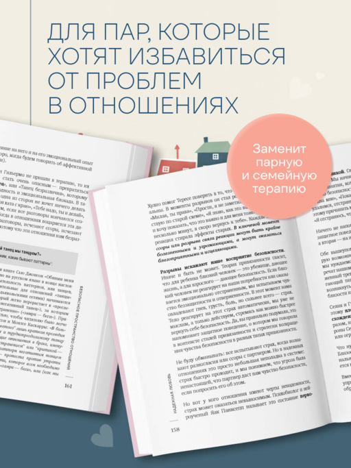 Надежная любовь. Как создать отношения, где есть доверие, безопасность и настоящая близость