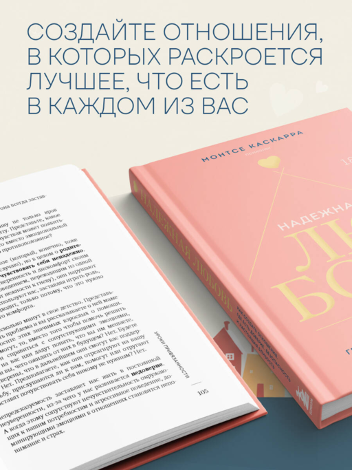 Надежная любовь. Как создать отношения, где есть доверие, безопасность и настоящая близость