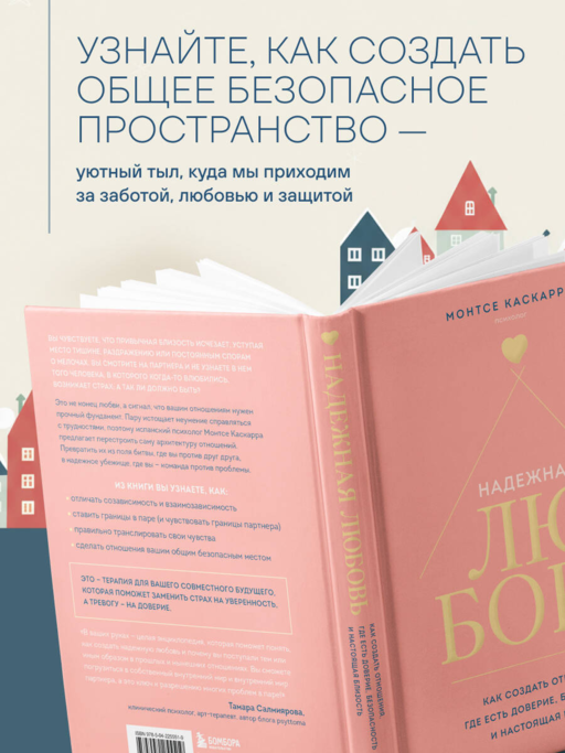 Надежная любовь. Как создать отношения, где есть доверие, безопасность и настоящая близость