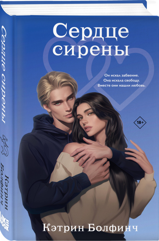 Сердце сирены