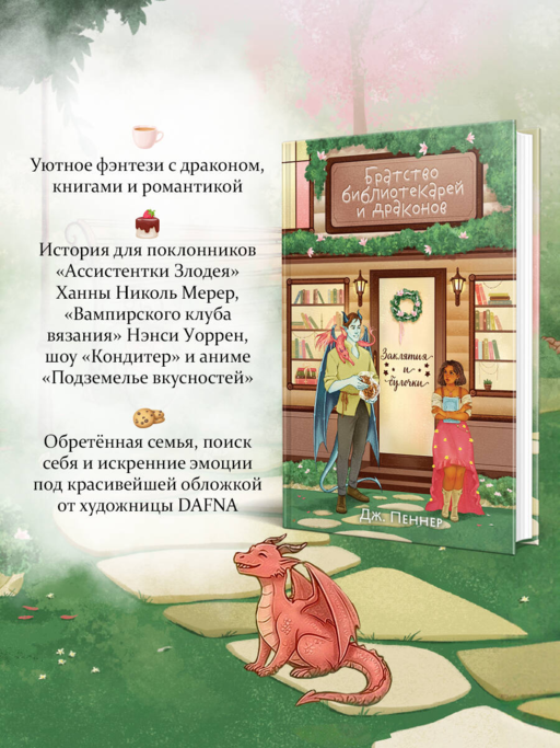 Братство библиотекарей и драконов