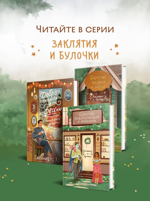 Братство библиотекарей и драконов