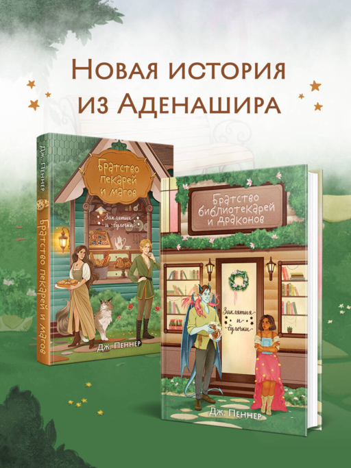 Братство библиотекарей и драконов