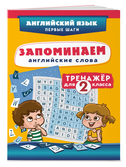 Запоминаем английские слова. Тренажёр для 2 класса