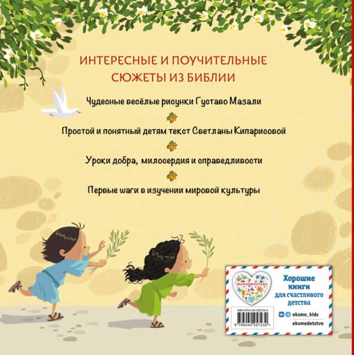 Библия для малышей (ил. Г. Мазали)