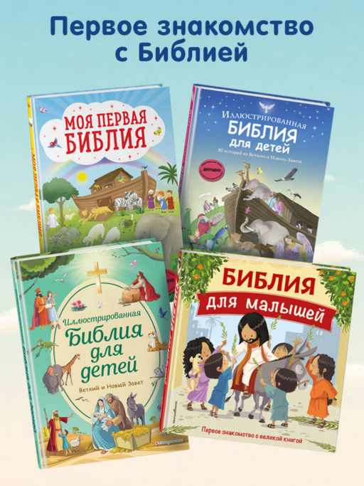 Библия для малышей (ил. Г. Мазали)