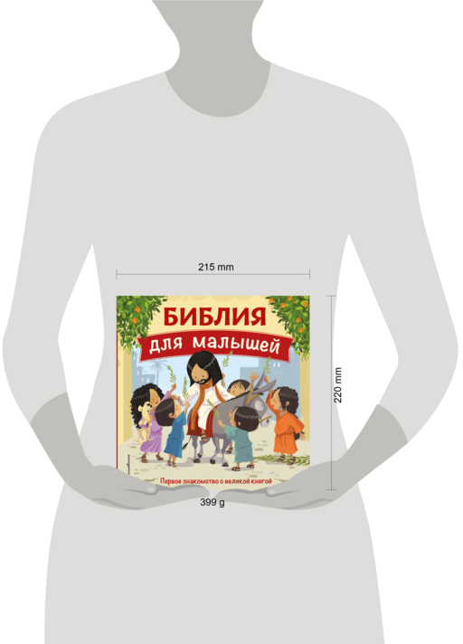Библия для малышей (ил. Г. Мазали)