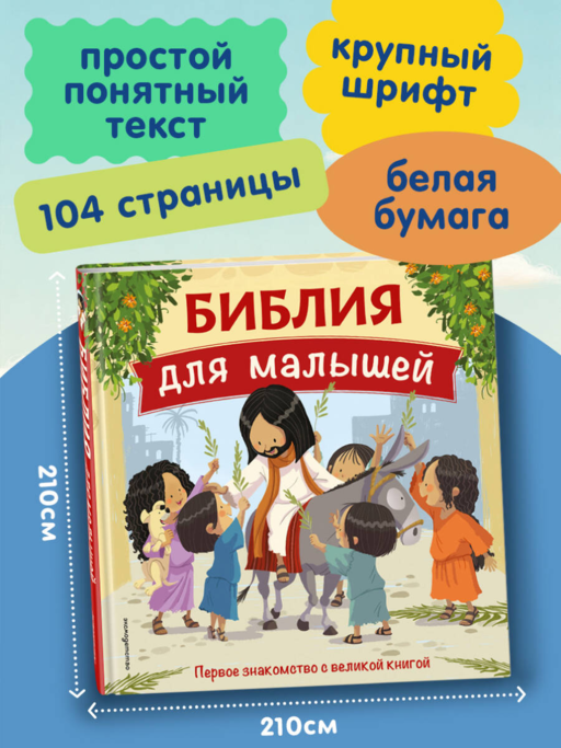 Библия для малышей (ил. Г. Мазали)
