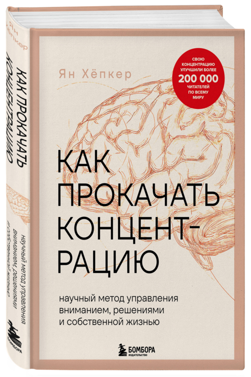 Как прокачать концентрацию. Научный метод управления вниманием, решениями и собственной жизнью