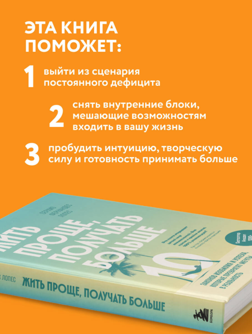 Жить проще, получать больше. 10 законов изобилия и успеха, которые превратят мечты в реальность