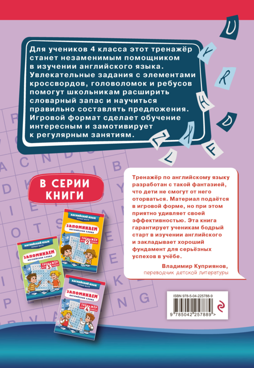 Запоминаем английские слова. Тренажёр для 4 класса