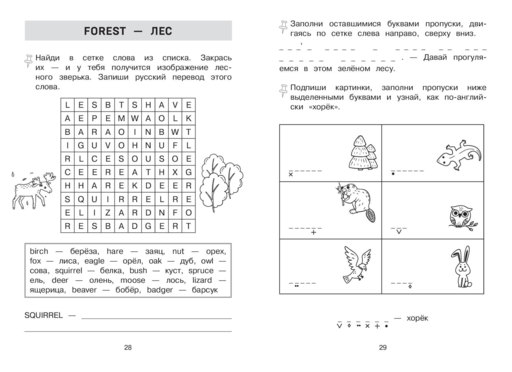 Запоминаем английские слова. Тренажёр для 4 класса