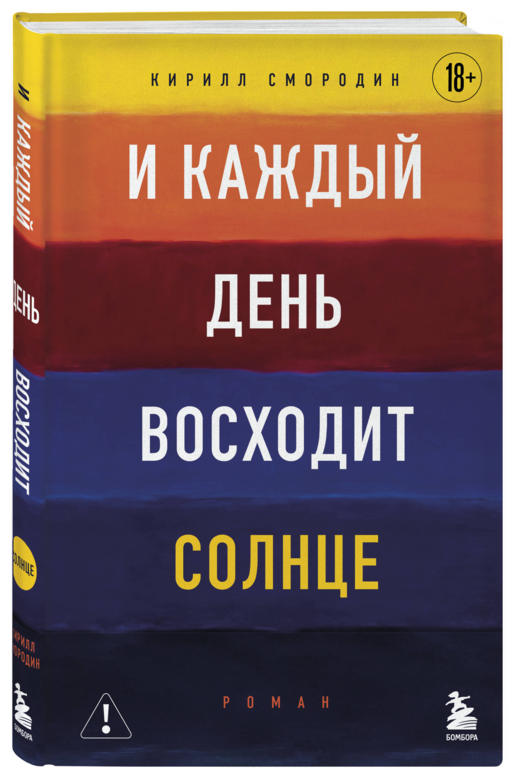И каждый день восходит солнце. Роман