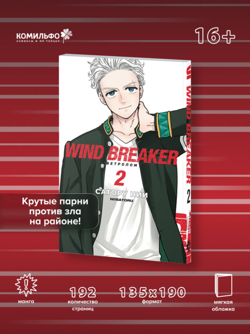 Wind Breaker. Ветролом. Том 2
